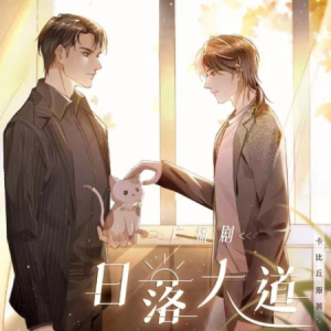 《余温》—广播剧《日落大道》主题曲