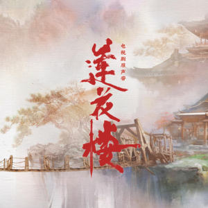 一壶莲花醉钢琴简谱 数字双手 严艺丹