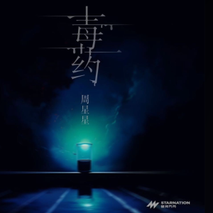 毒药 Zealot周星星 C调好听易弹版-钢琴谱