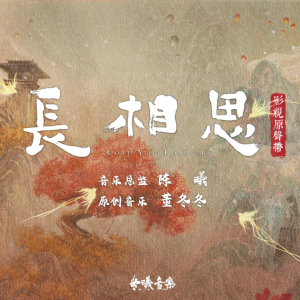 万物不如你 《长相思》主题曲 C调好听易弹-钢琴谱