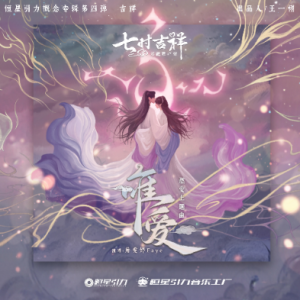 詹雯婷-B《唯爱》（《七时吉祥》燃爱主题曲、完整版）-钢琴谱