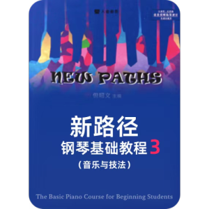 Ⅲ.10-1短倚音-预备练习（二）钢琴简谱 数字双手