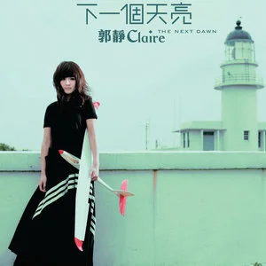 下一個(gè)天亮—郭靜版 C調(diào)簡(jiǎn)易  好聽 好彈~-鋼琴譜