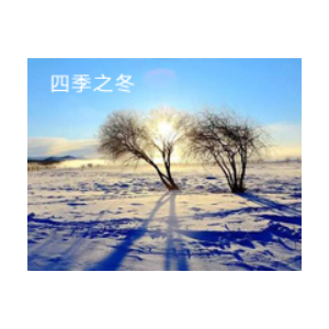四季之冬-班得瑞-钢琴谱