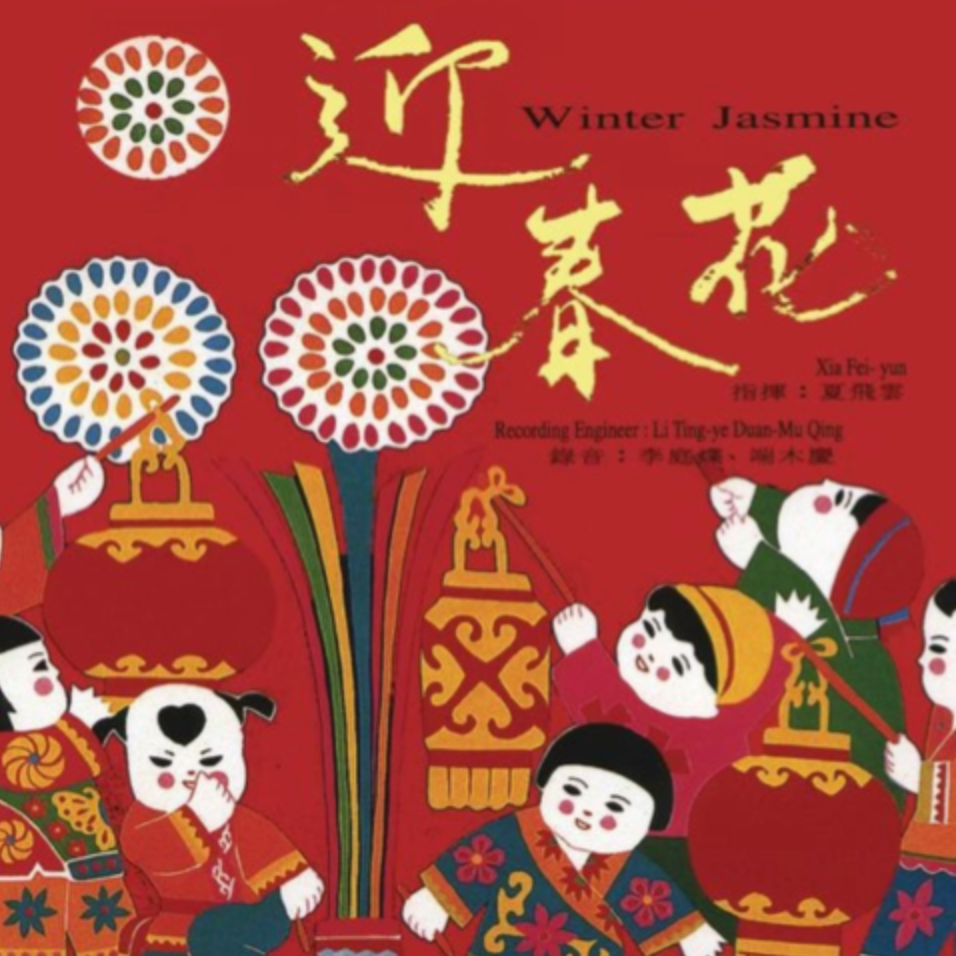 春节序曲（节选）