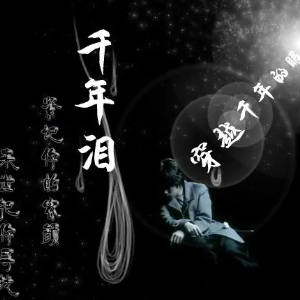 千年泪钢琴简谱 数字双手