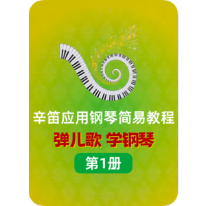 小母鸡钢琴简谱 数字双手