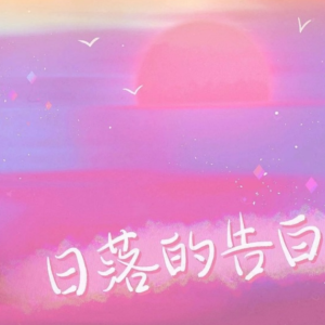 日落的告白钢琴简谱 数字双手