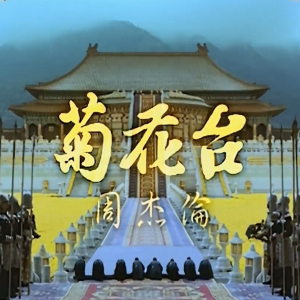 菊花台钢琴简谱 数字双手