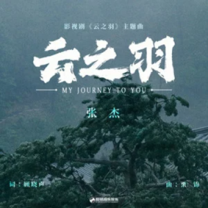 云之羽钢琴简谱 数字双手
