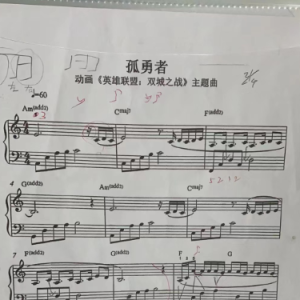 孤勇者钢琴简谱 数字双手