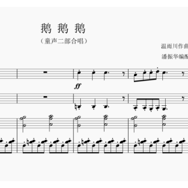 鹅鹅鹅（二部合唱）钢琴伴奏-钢琴谱