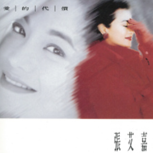 爱的代价-钢琴谱