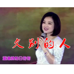 久别的人钢琴简谱 数字双手 张藜