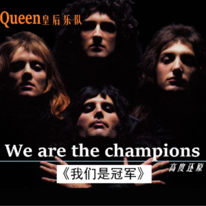 We are the champions钢琴简谱 数字双手