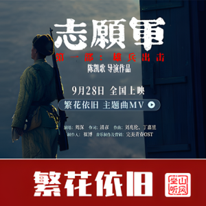 周深-《繁花依旧 》——《志愿军：雄兵出击》主题曲 唯美入门版-钢琴谱