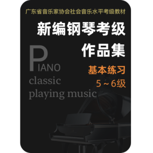 6级-基本练习-1.C大调-C大调音阶钢琴简谱 数字双手