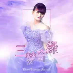 三梦奇缘钢琴简谱 数字双手 JenJen