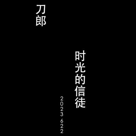 时光的信徒