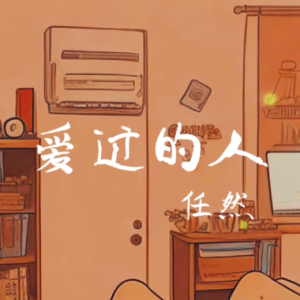 爱过的人-钢琴谱