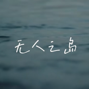 无人之岛