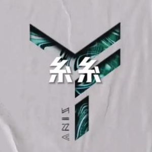 糸糸-钢琴谱
