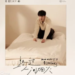 路过，人间烟火-檀健次 C大调简单版