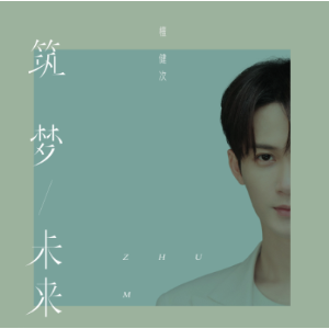 筑梦未来钢琴简谱 数字双手