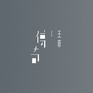 经典歌曲  传奇  C调  王菲-钢琴谱