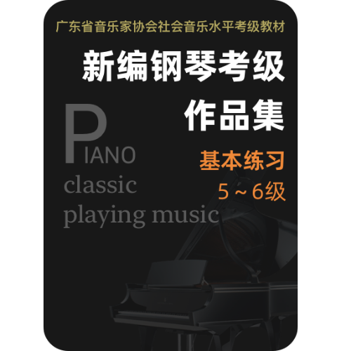 6级-基本练习-6.b和声小调-b小调主和弦-钢琴谱