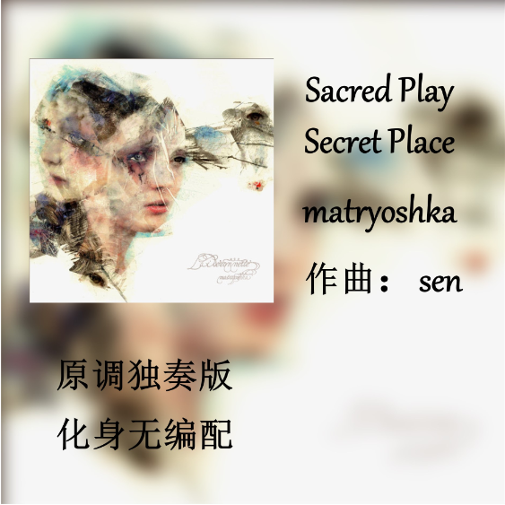 Sacred Play Secret Place 化身无编配 原调独奏版-钢琴谱