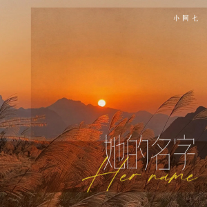 她的名字-钢琴谱