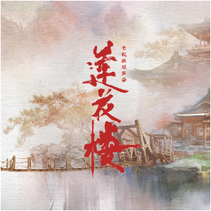 莲花楼  就在江湖之上（简易）  C调/附歌词  刘宇宁-钢琴谱