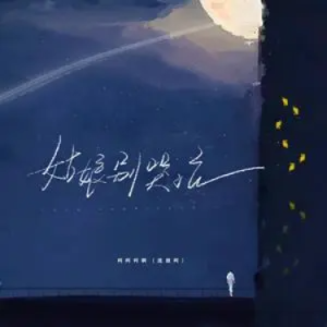 【网络热曲】姑娘别哭泣//柯柯柯啊 - 原调 简单易上手-钢琴谱