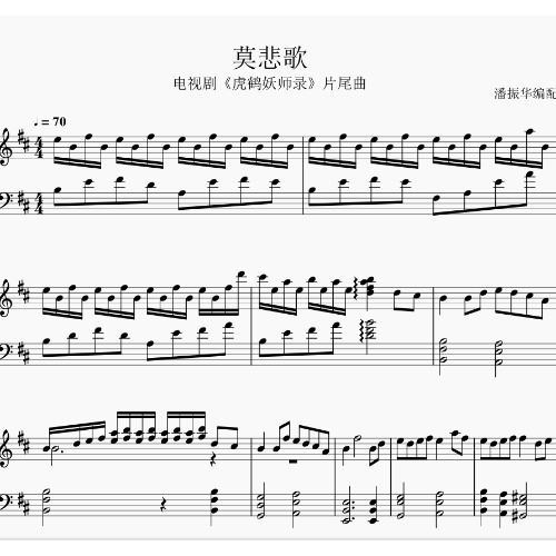 电视剧《虎鹤妖师录》片尾曲《莫悲歌》-钢琴谱