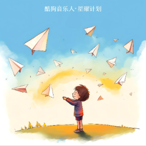 D-《我的纸飞机》GooGoo、王之睿（全新精编+无rap版）