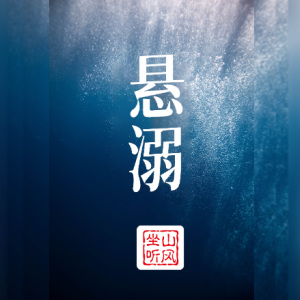 悬溺钢琴简谱 数字双手 葛东琪