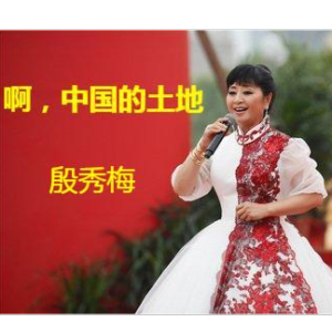 啊，中国的土地钢琴简谱 数字双手 孙中明
