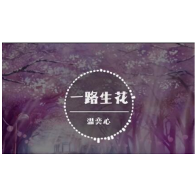 一路生花 温奕心 原调 简易弹唱谱-钢琴谱