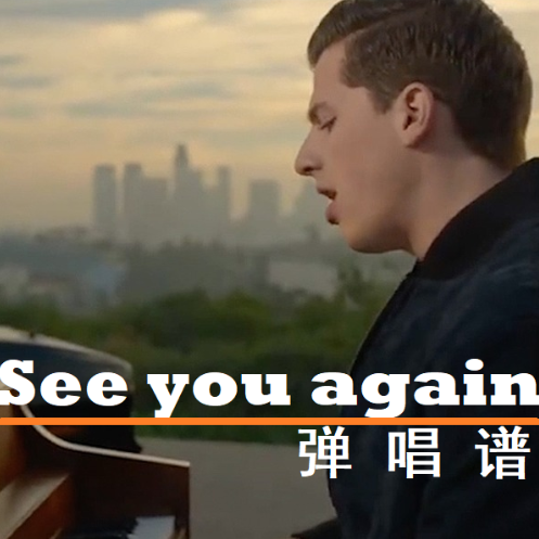 See you again-钢琴谱