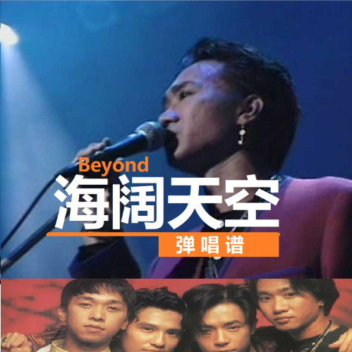 海阔天空-Beyond