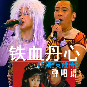 铁血丹心