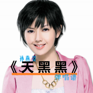 天黑黑钢琴简谱 数字双手