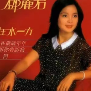 在水一方 - 优美版（带指法）