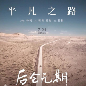 平凡之路【高燃版 原调】-钢琴谱