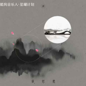 须尽欢钢琴简谱 数字双手