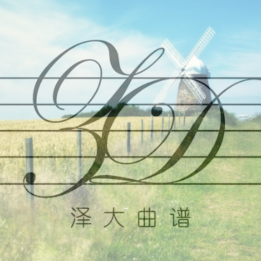 Windy Hill 风之谷【简易独奏版】羽肿-钢琴谱