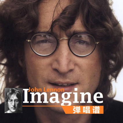 Imagine（弹唱谱）-钢琴谱