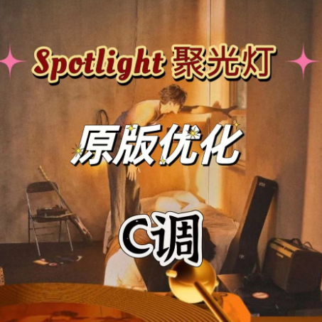 Spotlight(聚光灯）钢琴独奏C调版（鸠玖版）-钢琴谱