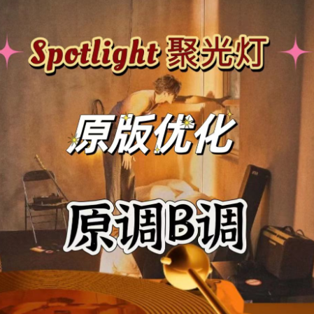 Spotlight（聚光灯）钢琴独奏原调B调（鸠玖版）-钢琴谱